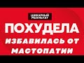 Похудела и избавилась от мастопатии