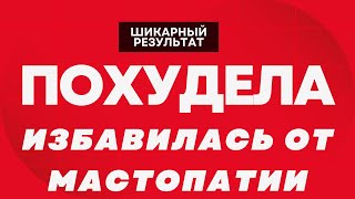 Похудела и избавилась от мастопатии