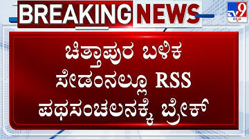 🔴 LIVE | RSS Activities Ban Row: ಚಿತ್ತಾಪುರ ಬಳಿಕ ಸೇಡಂನಲ್ಲೂ RSS ಪಥಸಂಚಲನಕ್ಕೆ ಬ್ರೇಕ್​ | #TV9D