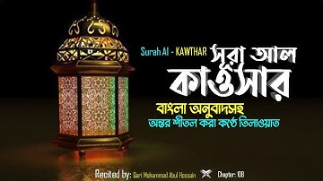 108) সূরা আল কাওসার | سورة الكوثر | Surah Al Kawthar ❤ হৃদয় ছোঁয়া বাংলা অনুবাদসহ ▶ IQRA