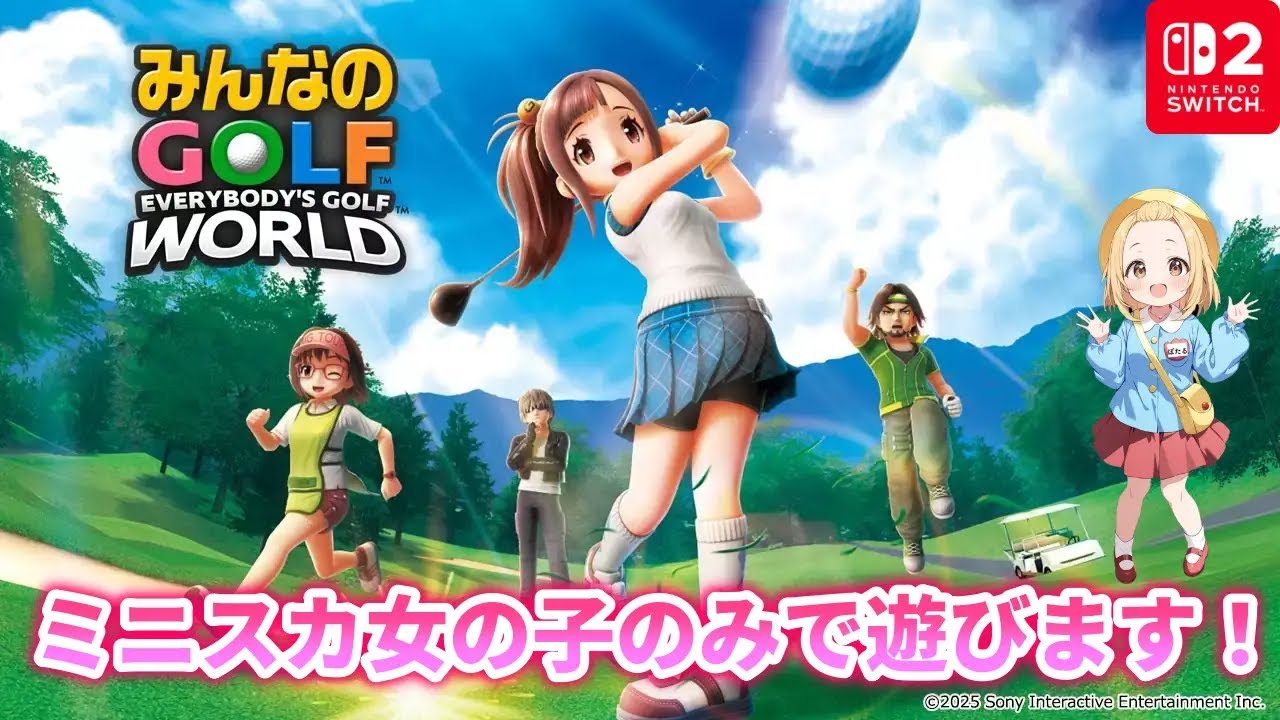 みんなのGOLF WORLD】#3 ミニスカ女の子のみ使ってあそんでいきます