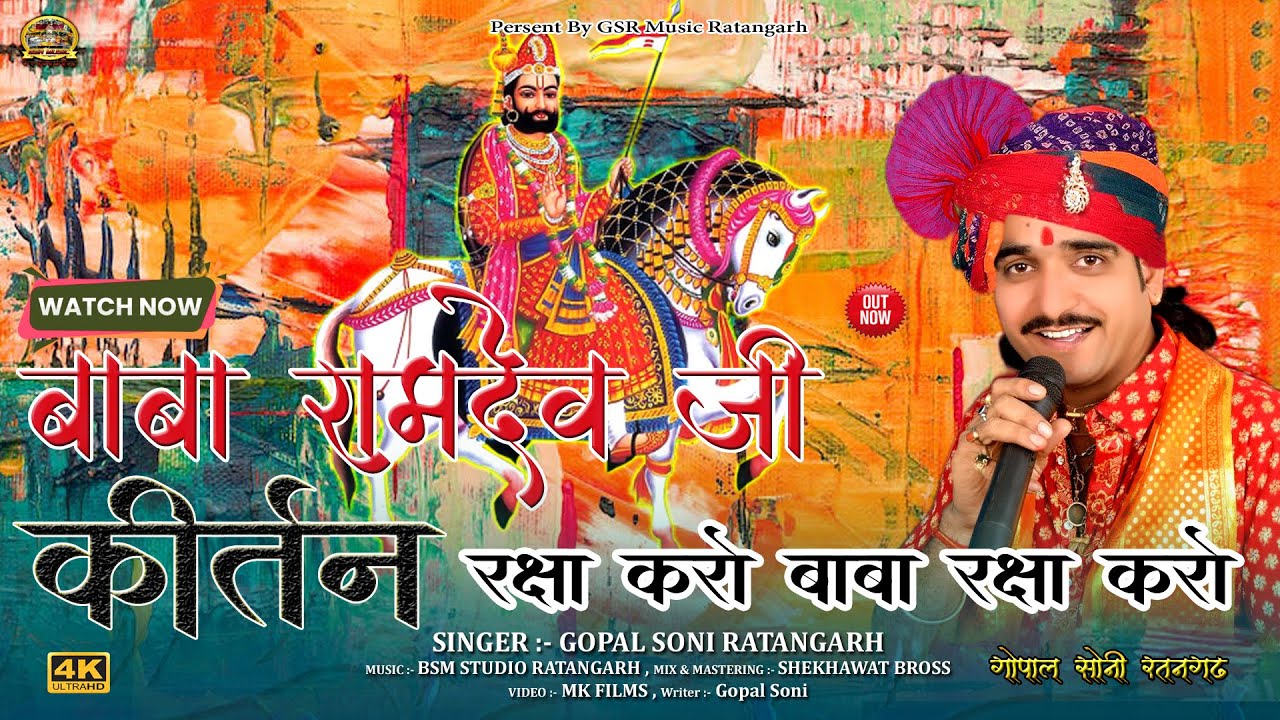 Baba Raksha Karo Baba Raksha | बाबा रक्षा करो | मेरे रामदेव पीर मेरी ...