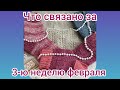 Вязание. ЧТО СВЯЗАНО ЗА lll-ю НЕДЕЛЮ ФЕВРАЛЯ... Три готовые работы и продвижение джемпера. Обзор.