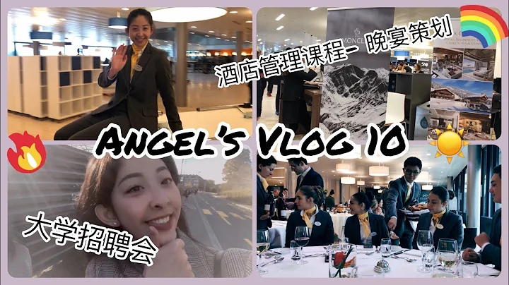 🎆18歲的我已經學會組織大型晚宴活動了？🏫校園招聘會-瑞士洛桑酒店管理學院EHL - 天天要聞