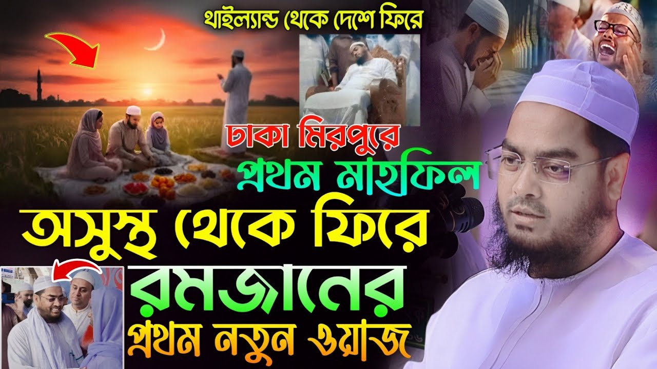রমজানের প্রথম নতুন ওয়াজ | হাফিজুর রহমান সিদ্দিকী নতুন ওয়াজ | hafizur Rahman siddiki waz | ওয়াজ