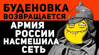 Буденовка Возвращается: Армия России Насмешила Сеть!