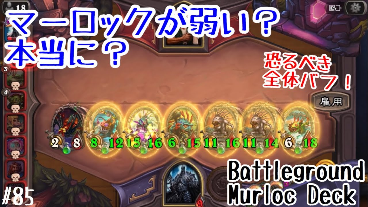 ハースストーン バトルグラウンドではマーロックが弱い 本当に Hearthstone Battleground With Murloc Deck Saviors Of Uldum 85 Youtube