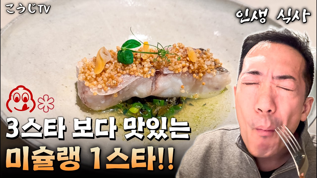 이날 코우지셰프 인생 Top 5에 들어가는 식사였습니다!!