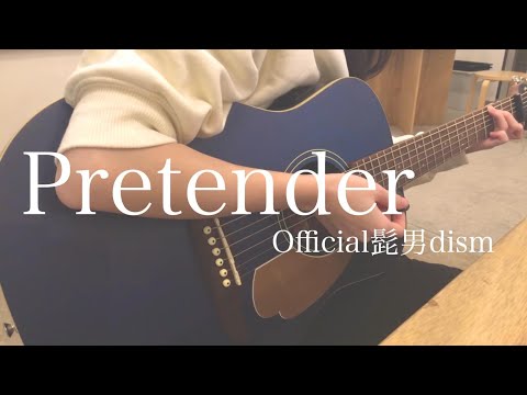Pretender / Official髭男dism《弾き語りcover》