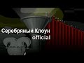 ТОМАС - Серебряный Клоун [Official]