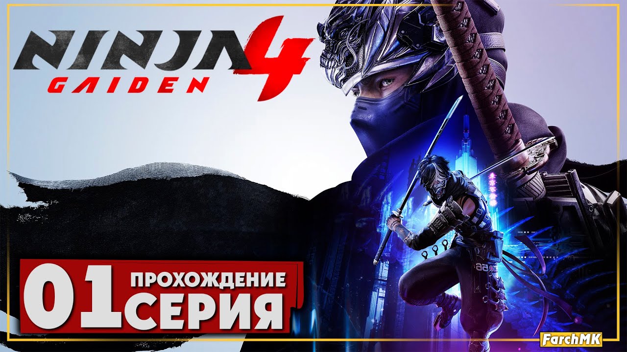 Первое впечатление ➤ NINJA GAIDEN 4 🅕 Прохождение #1 | На Русском | PC