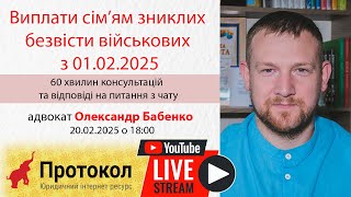 Виплати сім’ям зниклих безвісти військових з 01.02.2025 - адвокат Олександр Бабенко на #Протокол