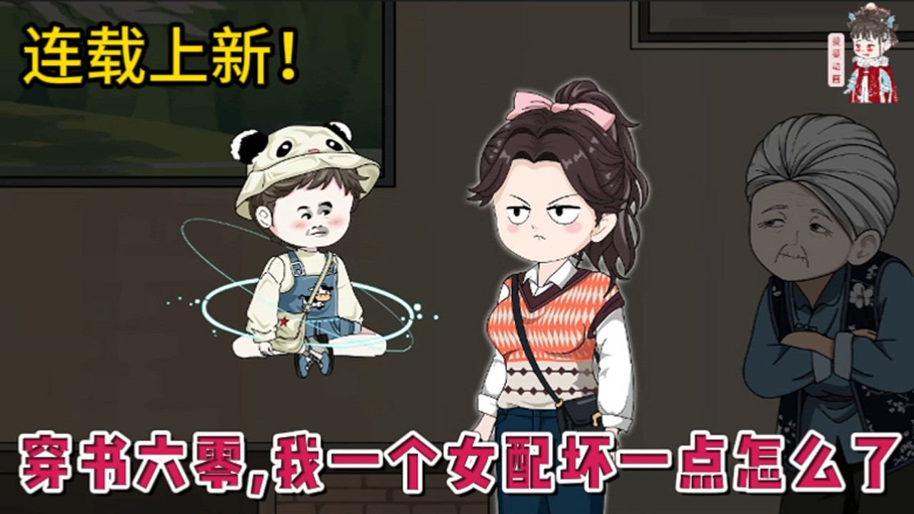 💕现代动画 | 连载更新【穿书六零，我一个女配坏一点怎么了】问公司要了巨额赔偿金，卖掉所有家产，囤积物资，带着物资穿越到六零。穿的是同名同姓的恶毒女配！被男女主天团举报作风问题，判了流氓罪！#蔓蔓动画