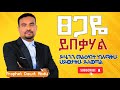 ነብይ ዳዊት አብዱ ፀጋው ይበቃሃል ድንቅ የጊዜው መልዕክት Wengel Cjtv Jpstv Ebs Shorts Subscribe Habesha ነብይ ዳዊት አብዱ ፀጋው ይበቃሃል ድንቅ የጊዜው መልዕክት Wengel Cjtv Jpstv Ebs Shorts Subscribe Habesha
