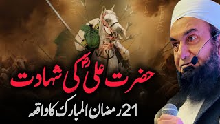 21 RAMZAN Hazrat Ali RA Ki Shahdat Bayan By Molana Tariq Jameel
