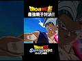 最強親子対決!! ビーストvs身勝手の極意 #shorts #ドラゴンボール