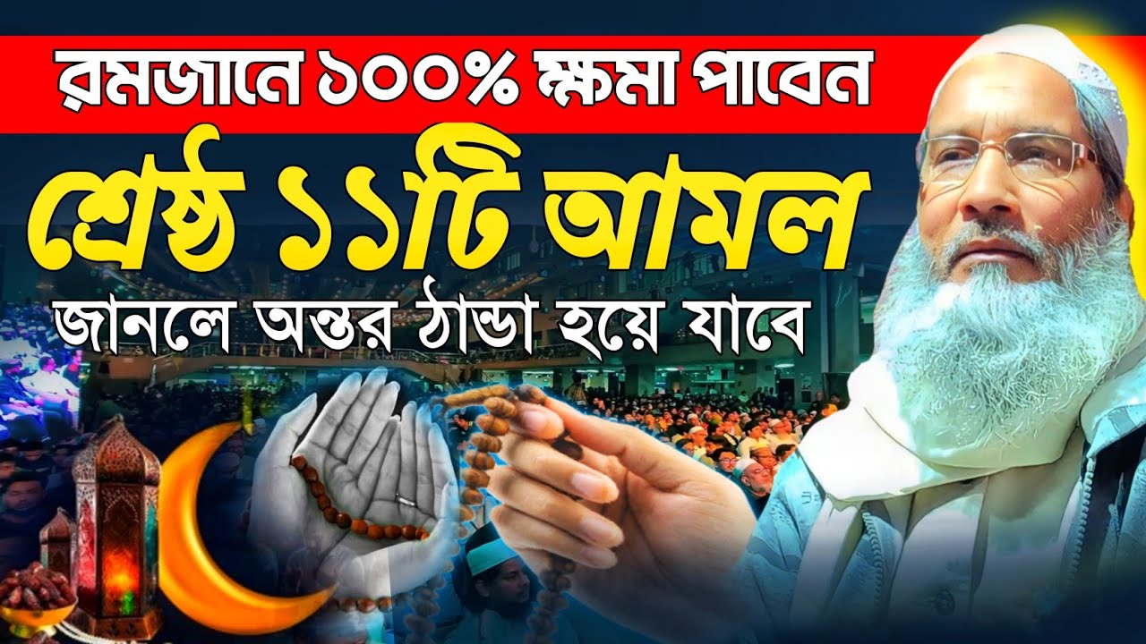 maulana badruddoja nadvi waz।সামনেই রমজান, আল্লাহকে খুশী করতে শ্রেষ্ঠ ১১টি আমল ছাড়বেন না। বদরুদ্দোজা