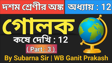 Class 10 Maths Chapter 12 | Koshe Dekhi 12 Class 10 by Subarna Sir | Class 10 Golok Chapter 12