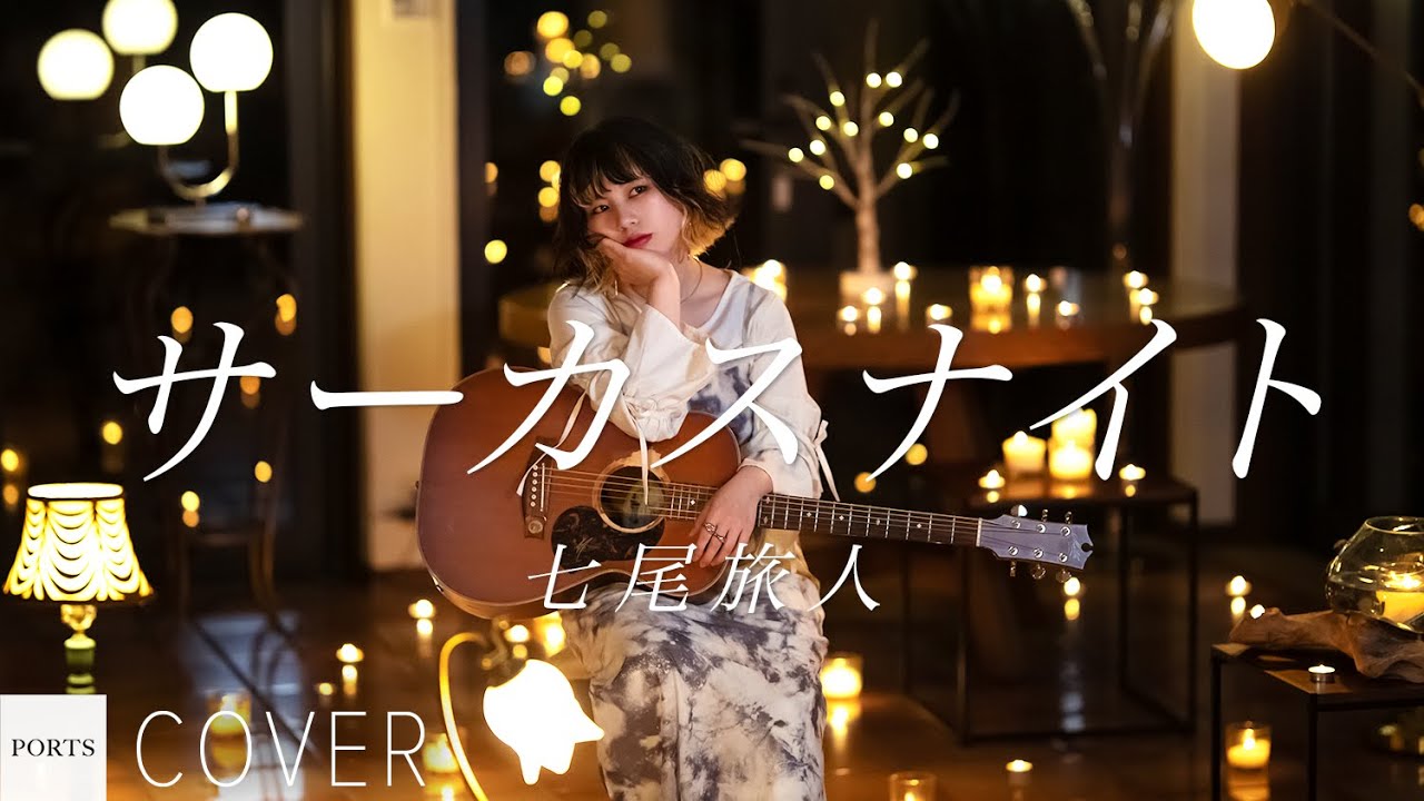 COVER】七尾旅人 - サーカスナイト / cover by コシモトユイカ