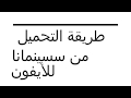 طريقة التحميل من شبكتي سينمانا للأيفون