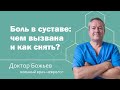 БОЛЬ В СУСТАВЕ - ЧЕМ ВЫЗВАНА И КАК СНЯТЬ? | ШКОЛА ЗДОРОВЬЯ и доктор Божьев