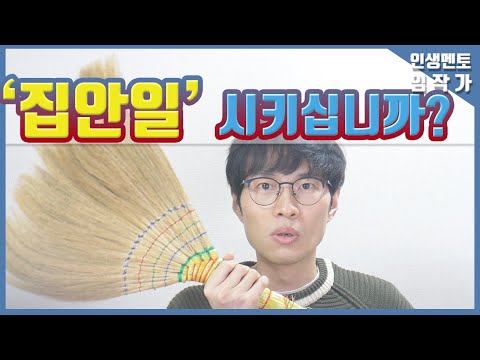 공부랑 집안일 중 어느 걸 시키시겠어요? | 아이의 집안일과 사회적 성취와의 관계