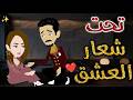 تحت شعار العشق افلام بسمه للقصص الكامله