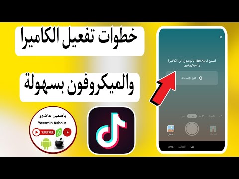 كيفية السماح بالكاميرا والميكروفون فى تيك توك Tiktok
