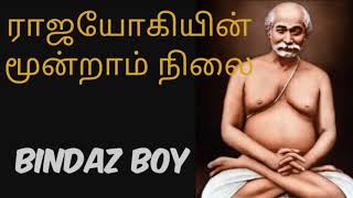 Third state of Raja yoga|bindazboy|Tamil