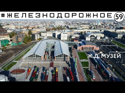 Музей железных дорог России в Санкт-Петербурге