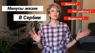 видео: МИНУСЫ ЖИЗНИ В СЕРБИИ часть 1-я картинка: МИНУСЫ ЖИЗНИ В СЕРБИИ часть 1-я
