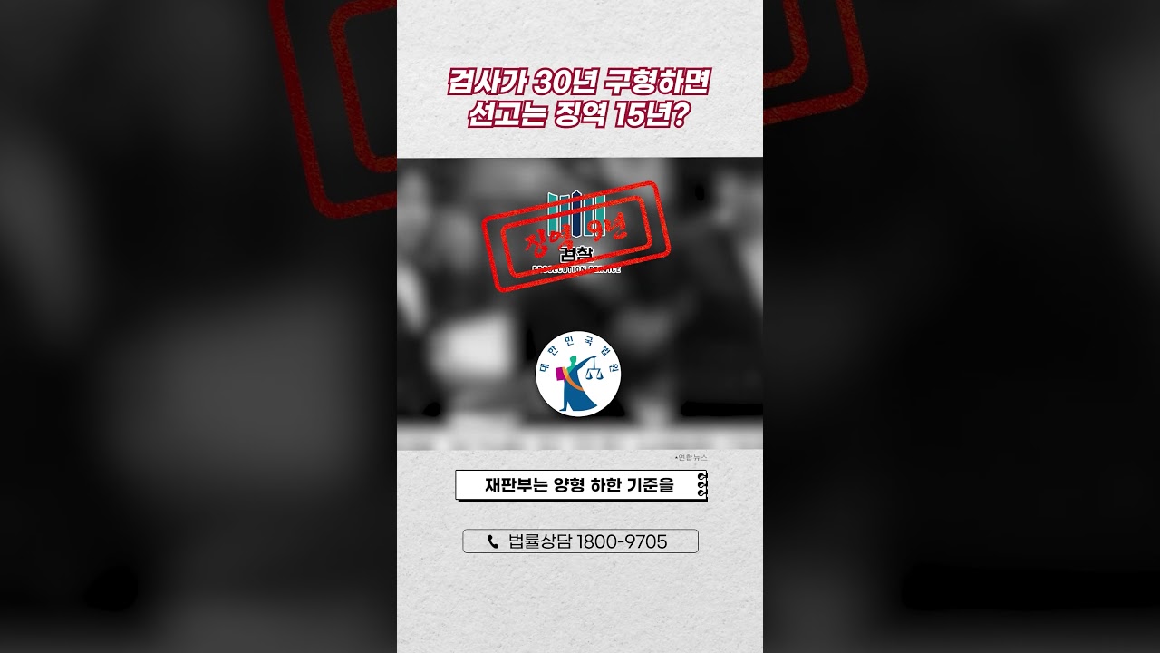 선고형이 구형량보다 낮은 이유는?