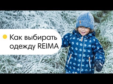 Как выбрать одежду РЕЙМА? Покупки Reima, как правильно одеть ребенка!