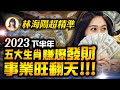 林海陽｜超精準！2023下半年，五大生肖賺爆發財，事業旺翻天！！！【重要回顧】_20231204