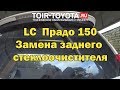 LC Прадо 150. Замена заднего стеклоочистителя.