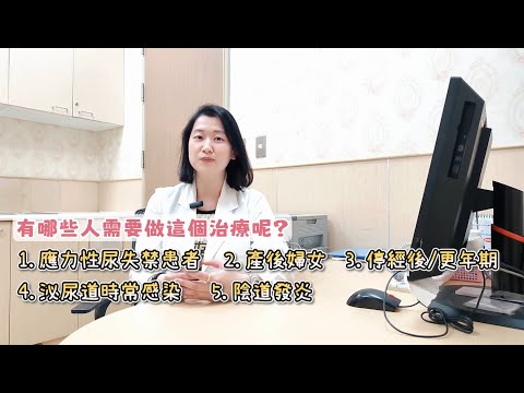 【安南醫院】泌尿科醫師許齡內-陰道雷射