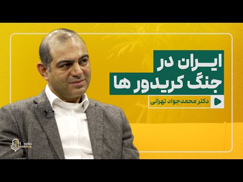 گفت وگوی شاخص با دکتر محمدجواد تهرانی ایران در جنگ کریدور ها