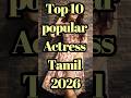 🥰Top 10 popular Actress Tamil 2026#youtube short👏👏