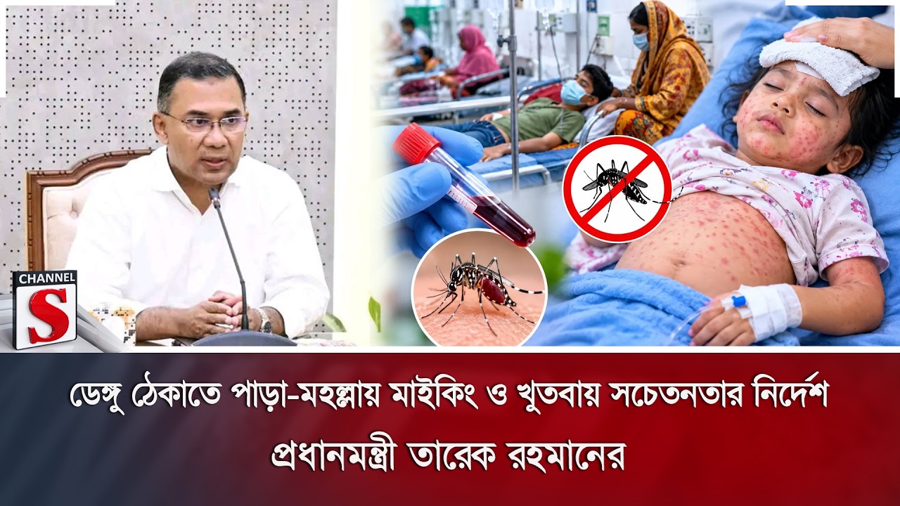 ডেঙ্গু ঠেকাতে পাড়া-মহল্লায় মাইকিং ও খুতবায় সচেতনতার নির্দেশ প্রধানমন্ত্রী তারেক রহমানের | Channel S
