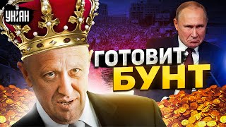 Пригожин готовит бунт. Вагнеровец вытер ноги об Шойгу и метит на место Путина