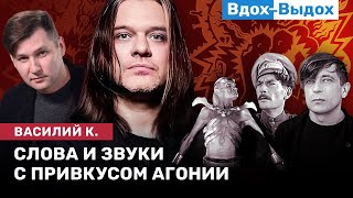 ВАСИЛИЙ К.: Москва, музыканты в России, Швеция, держава и Кащей / ВДОХ- ВЫДОХ