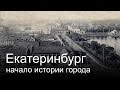 Екатеринбург - начало истории