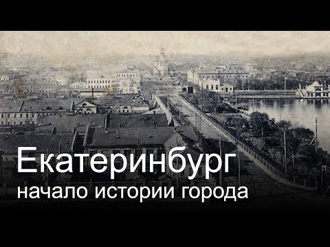 Video: Istorija Imena Grada Jekaterinburg