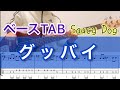 【ベースTab譜】グッバイ/Saucy Dog【Bass cover】
