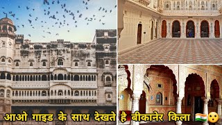 Bikaner Fort Detailed Guide Tour In Hindi || बीकानेर किला || जूनागढ़ फोर्ट