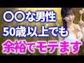 【若い女性からモテる！】40～50歳以上でも超絶モテる男性の特徴8選【ジムトレーナーが徹底解説】