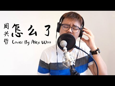 周兴哲 《怎么了》 Cover by Alex Woo 胡永焌