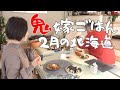 【子なし夫婦の食卓】手作り🍚鬼嫁退治/雪国の風景/猫との暮らし