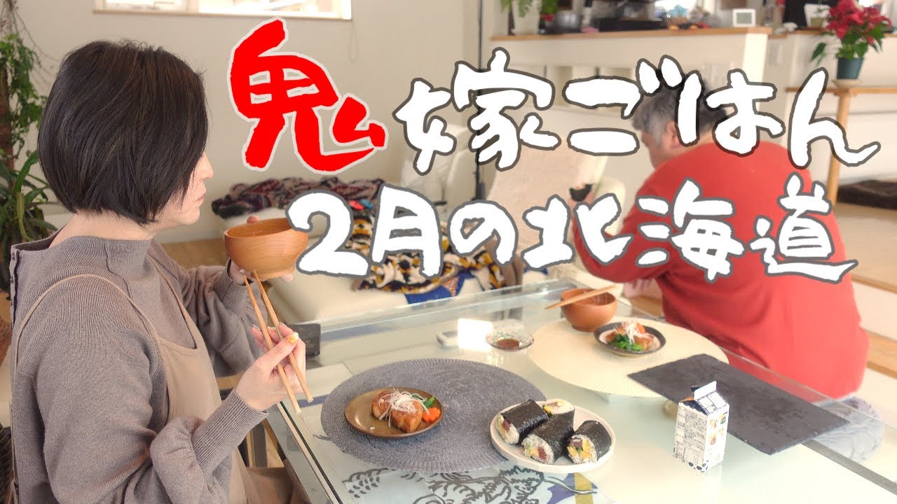 【子なし夫婦の食卓】手作り🍚鬼嫁退治/雪国の風景/猫との暮らし