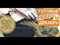 Готовые работы вязание// Декабрь 2019// СП "Связать до нового года"// Итог//